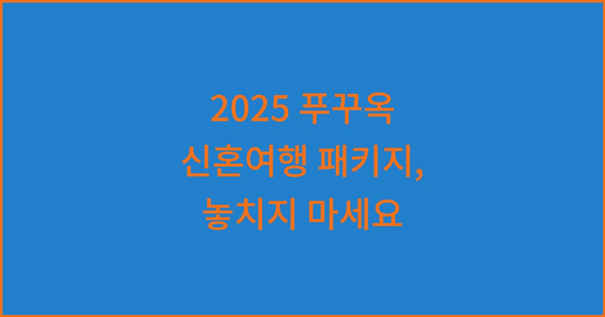 2025 푸꾸옥 신혼여행 패키지