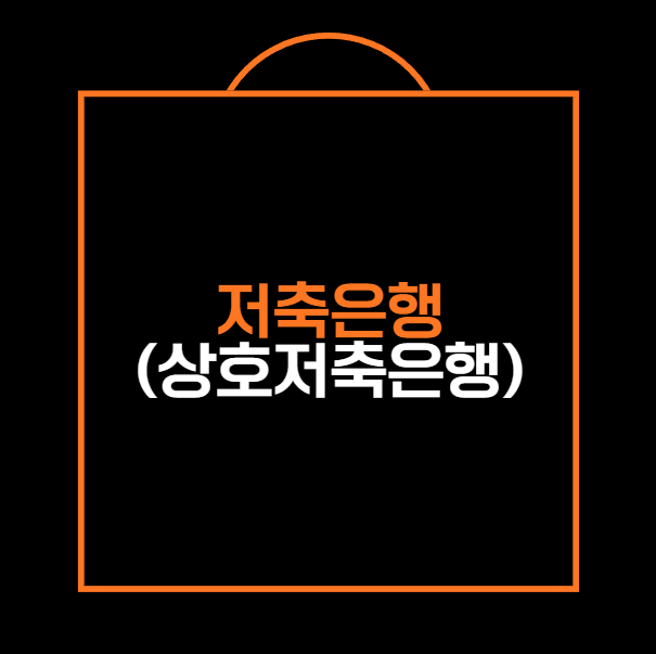 저축은행(상호저축은행)의 의미와 예금자보호, 그리고 안전하게 이용하는 방법