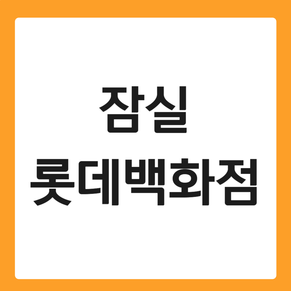 잠실 롯데백화점