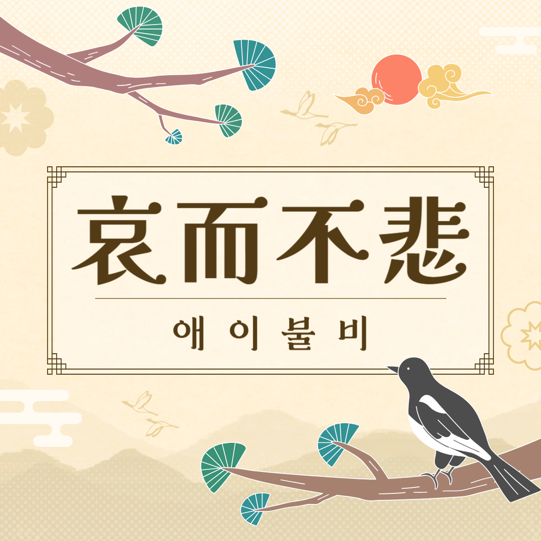 애이불비(哀而不悲) 뜻, 유래, 예문, 반대말, 유의어