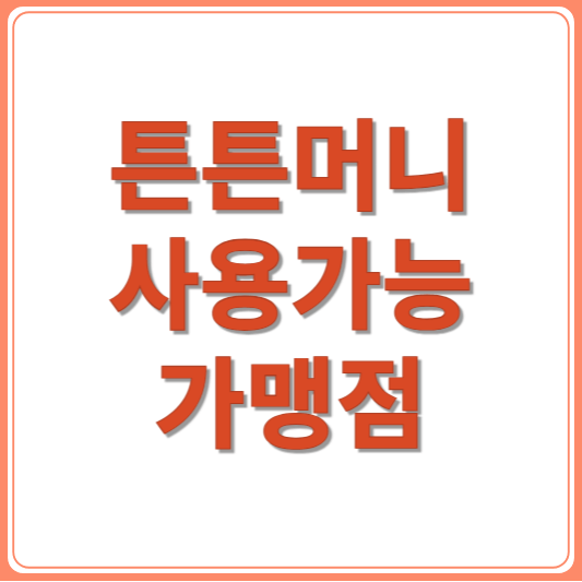 튼튼머니 가맹점 찾는 법, 제로페이맵으로 쉽게 해결!