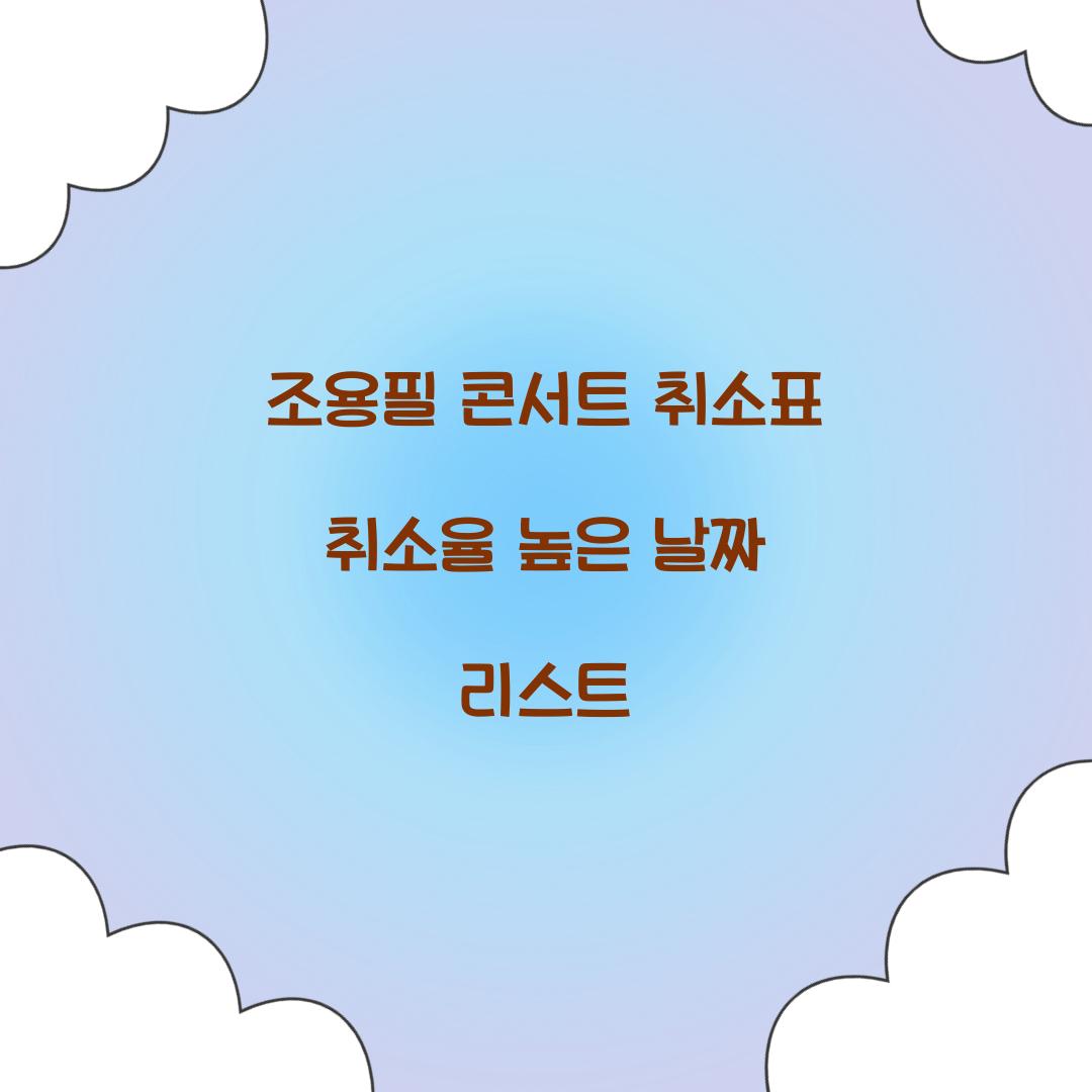조용필 콘서트 취소표 취소율 높은 날짜 리스트