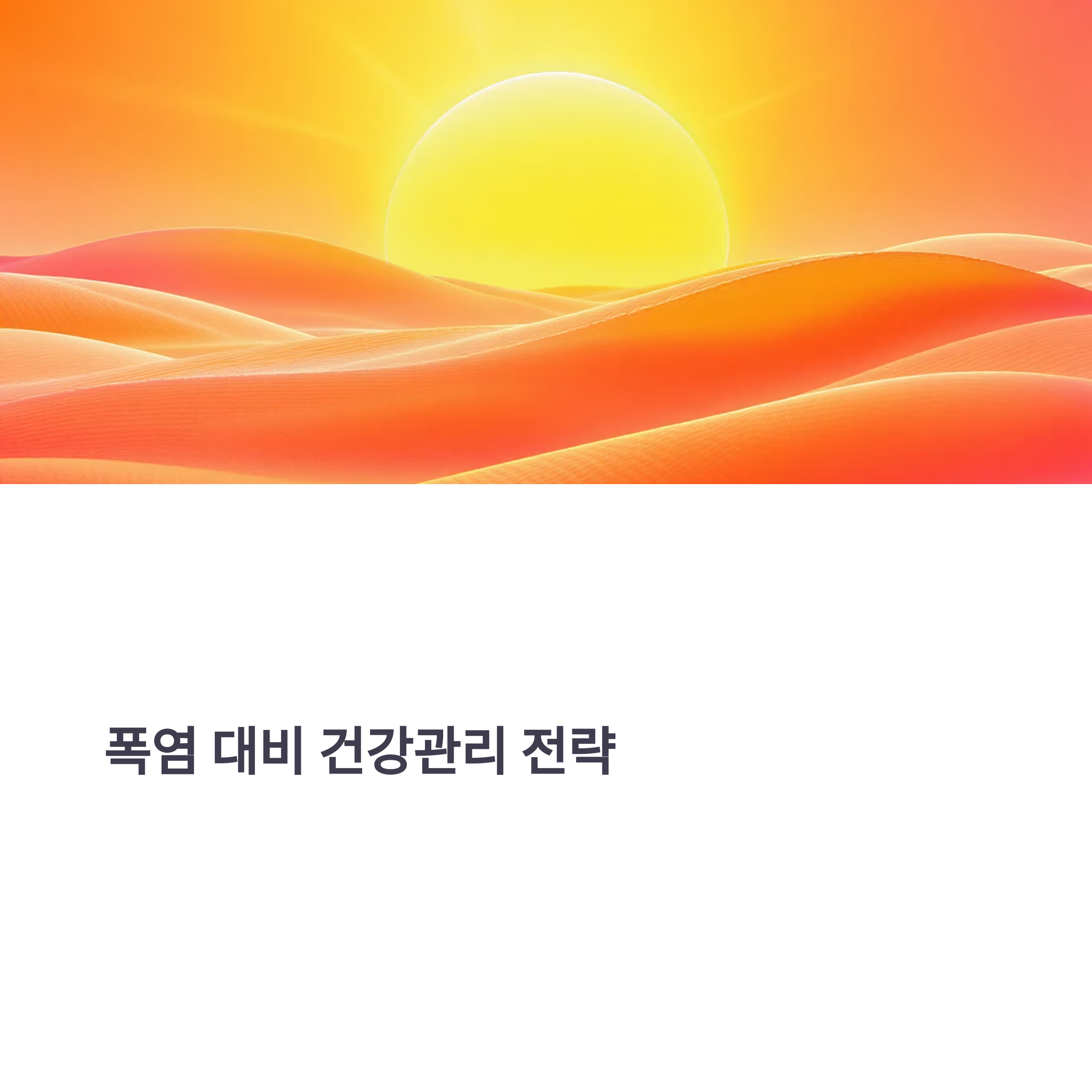 폭염 대비 건강관리 전략