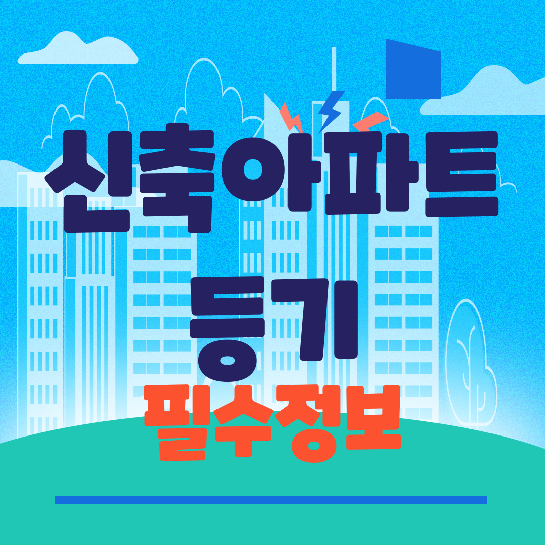 신축 아파트 등기 기간 필수 정보와 관련 이미지