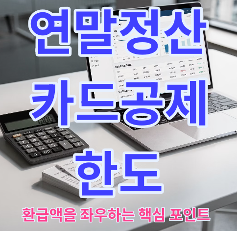 연말정산 카드공제 한도