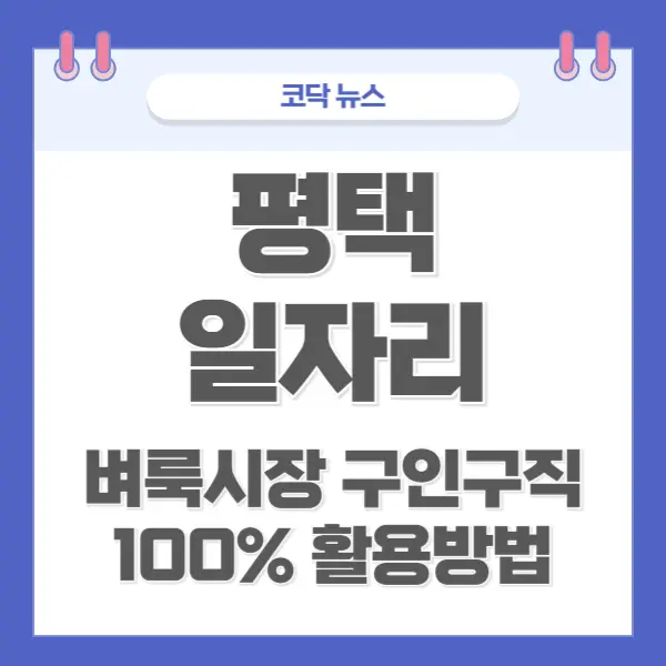 평택 맞춤 일자리 찾는 법 벼륙시장 구인구직 온라인 플랫폼 100% 활용 방법