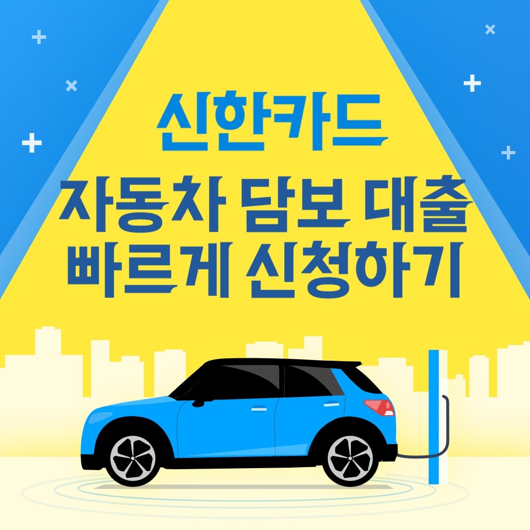 신한카드 자동차담보대출 신청하기