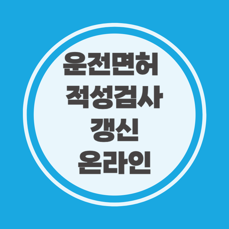 운전면허 적성검사 갱신온라인