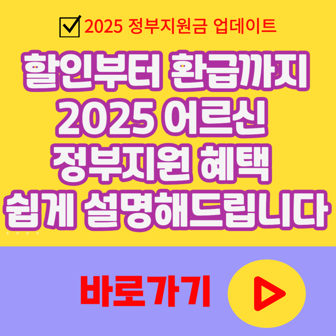 할인부터 환급까지 2025 어르신 정부지원 소비쿠폰