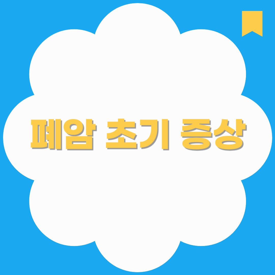 폐암 초기 증상 총정리 놓치기 쉬운 전조증상과 조기 발견 방법
