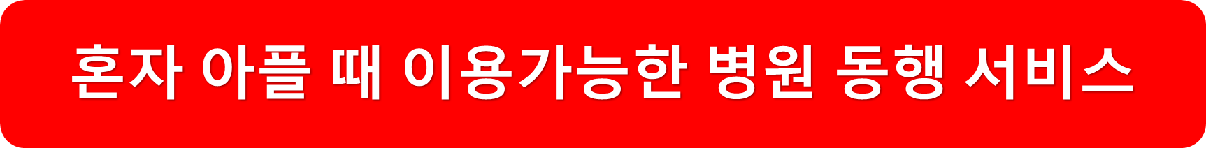 병원안심동행