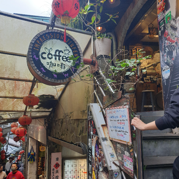 지우펀 카페: 임프레션 지우펀(IMPRESSION JIUFEN, 印象九份) 커피