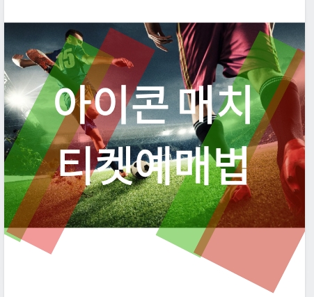 아이콘매치 티켓예매