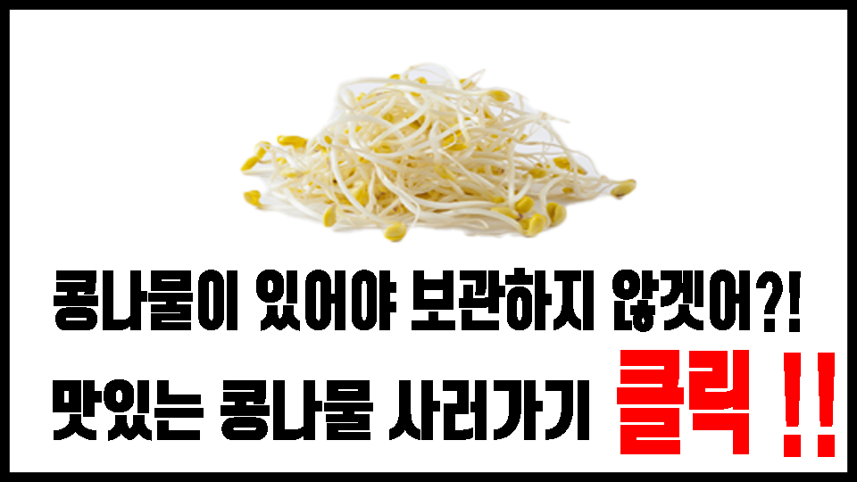 콩ㅇ나물