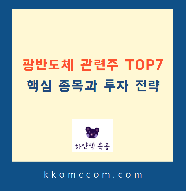 광반도체 관련주 포스팅 썸네일