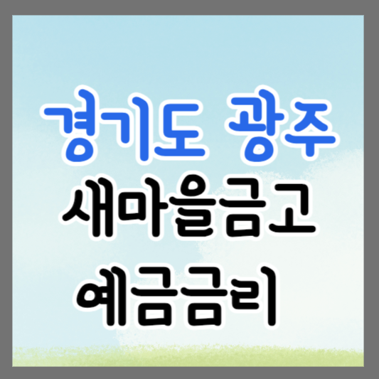 경기도 광주 새마을금고 정기예금 금리 높은 곳 추천 ❘ 금리비교 ❘ 특판 ❘ 적금금리