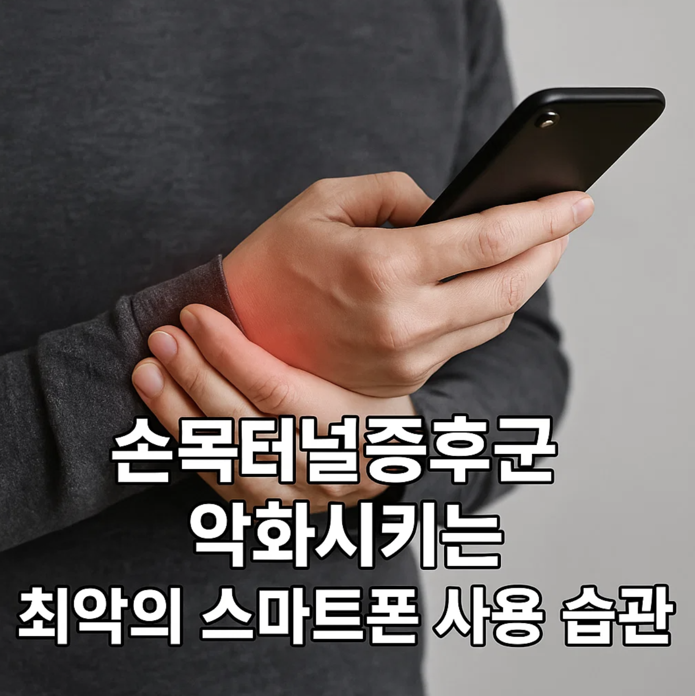 손목터널증후군 악화시키는 최악의 스마트폰 사용 습관