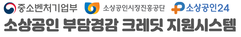 소상공인 부담경감크레딧 신청방법 사용처 결과확인