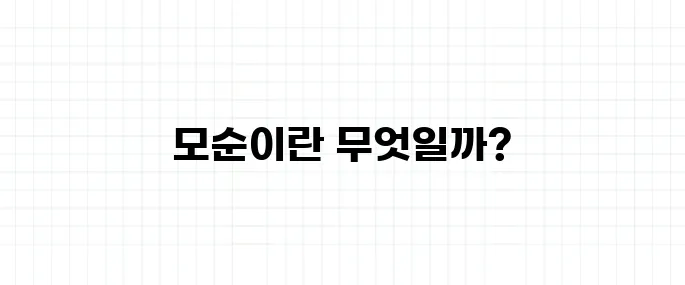 모순 뜻, 일상에서 어떻게 사용될까?