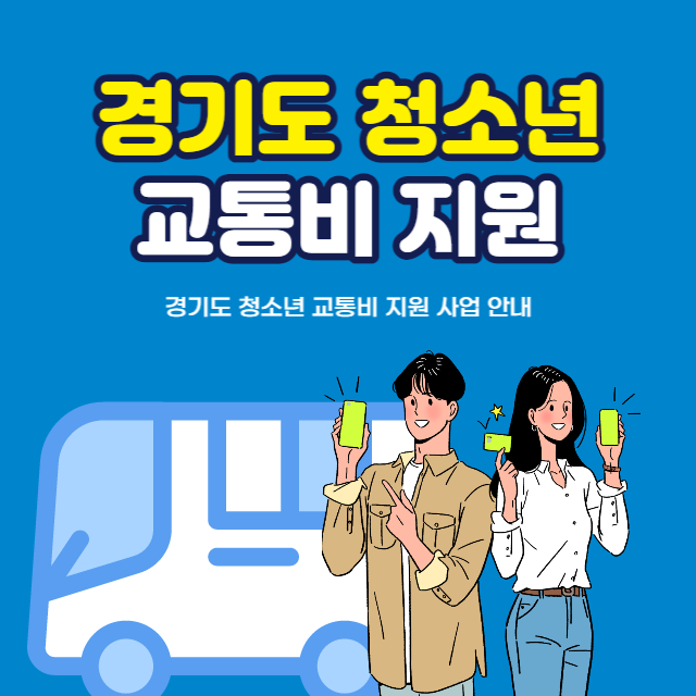 경기도 청소년 교통비 지원