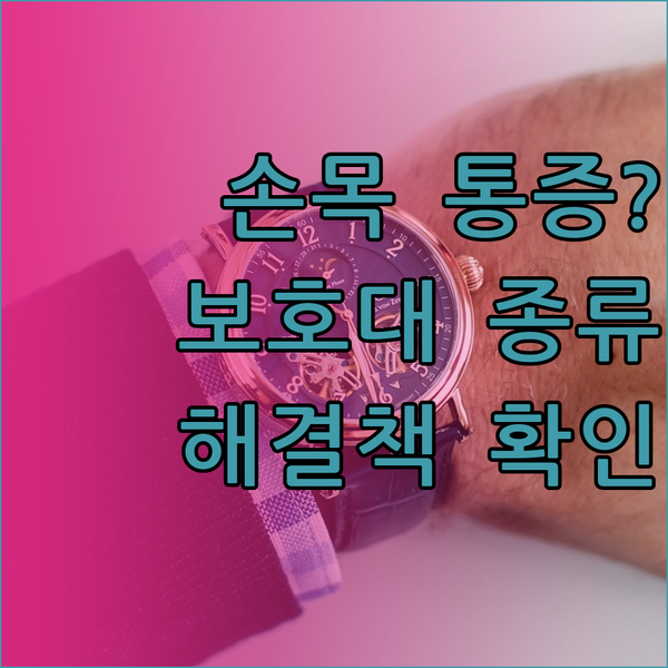 테니스 손목 통증 해결책? 다양한 손