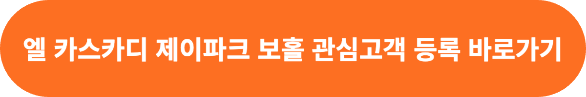엘 카스카디by제이파크 보홀 관심고객 등록