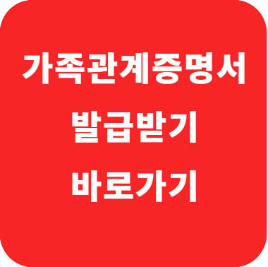 가족관계증명서 인터넷발급 민원24 유효기간