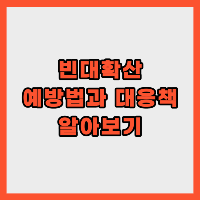 빈대-예방법과-대응책