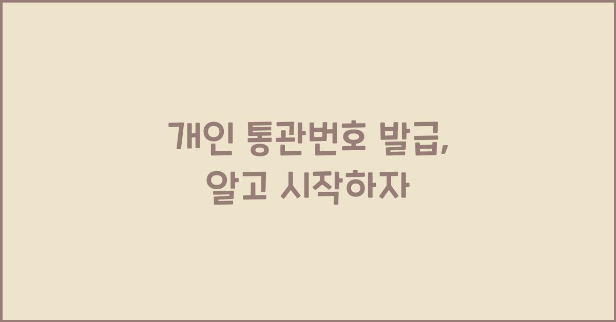 개인 통관번호 발급