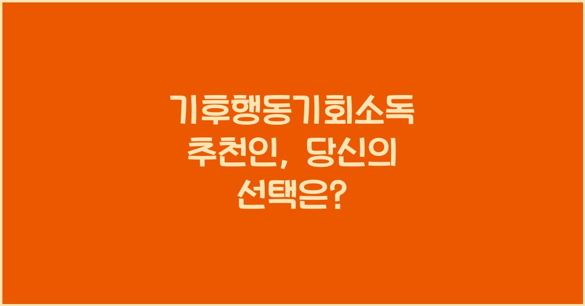 기후행동기회소독 추천인