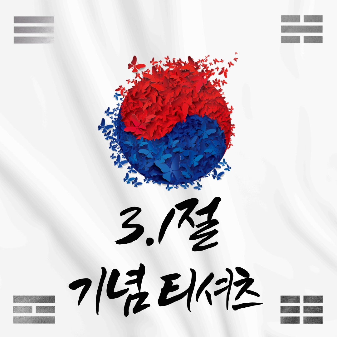 삼일절 기념티셔츠 의미와 구매처 완벽 가이드