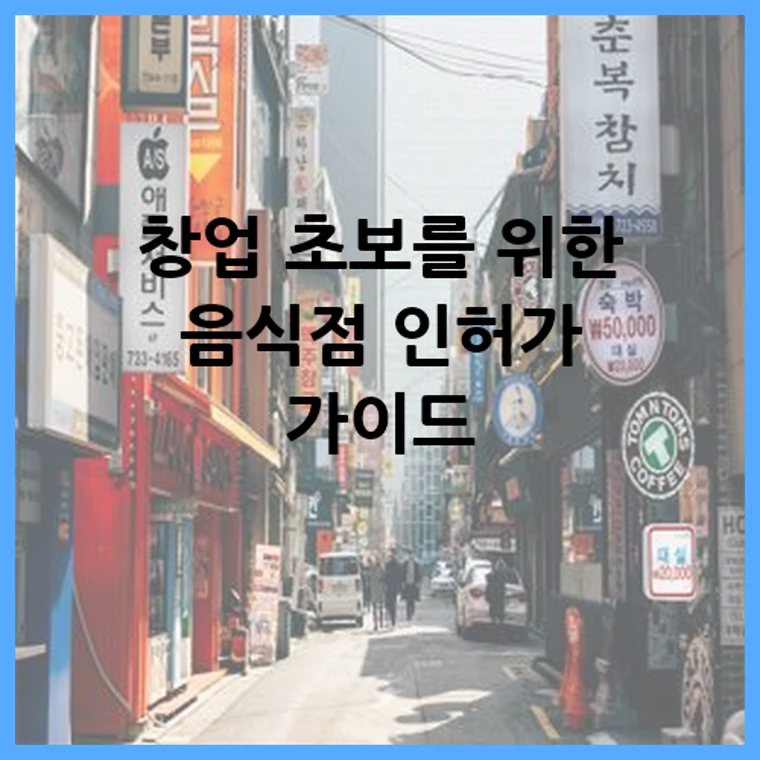 창업 초보를 위한 음식점 인허가 가이드