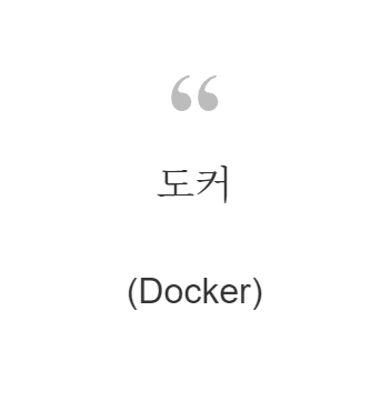 도커(Docker)
