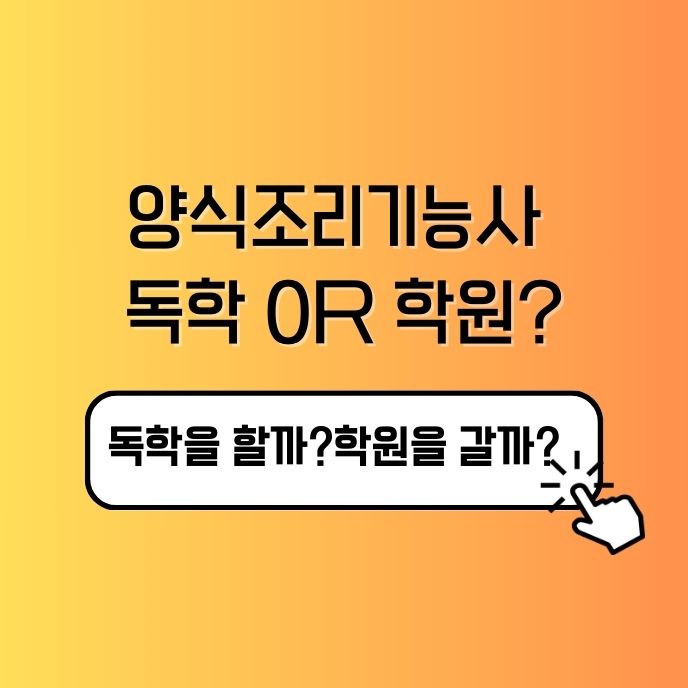 양식조리기능사 독학과 학원 선택