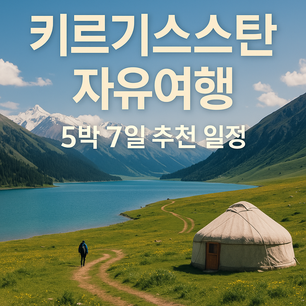 키르기스스탄 자유여행