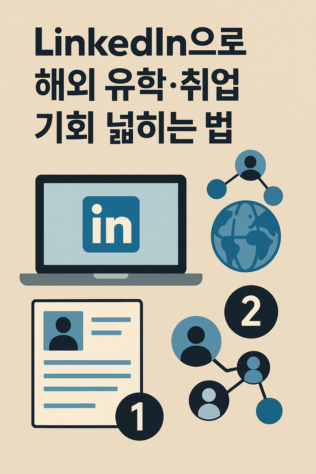 LinkedIn으로 해외 유학·취업 기회 넓히는 법 관련 이미지 사진