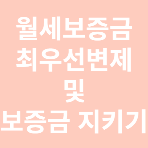 월세보증금