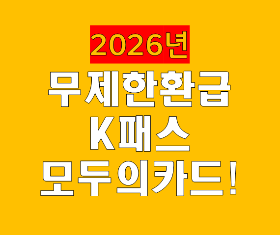 대중교통비 무제한 환급…K-패스 '모두의 카드' 도입
