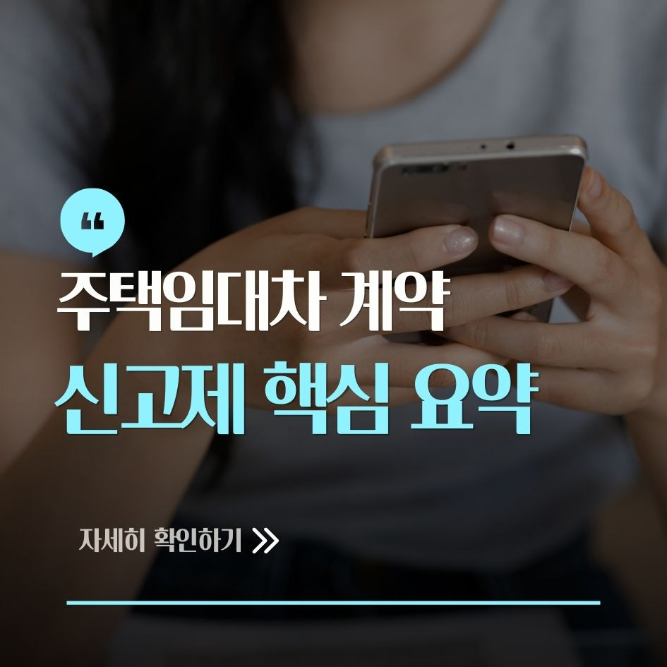 주택임대차 신고제 핵심 정보 요약