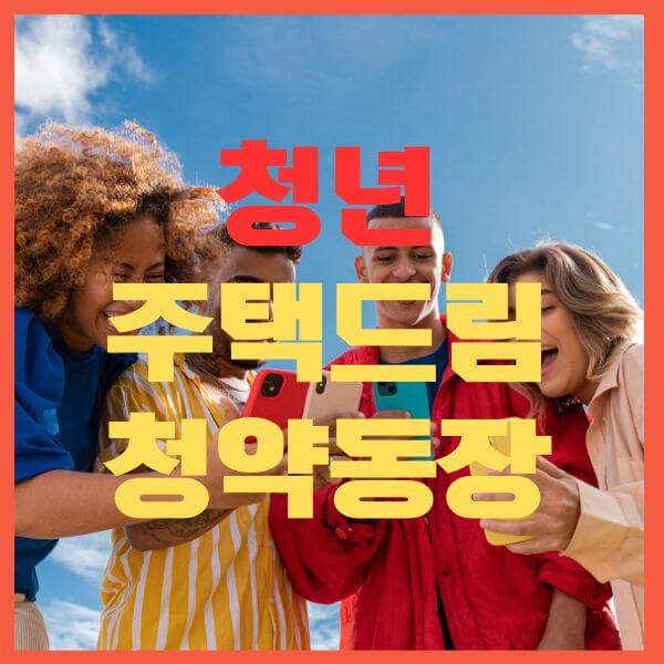 청년주택드림청약통장