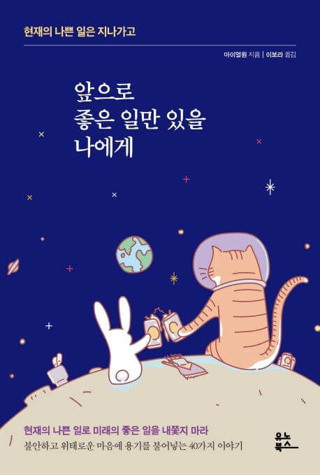 앞으로 좋은 일만 있을 나에게 책 표지