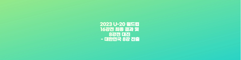 U-20 월드컵 썸네일