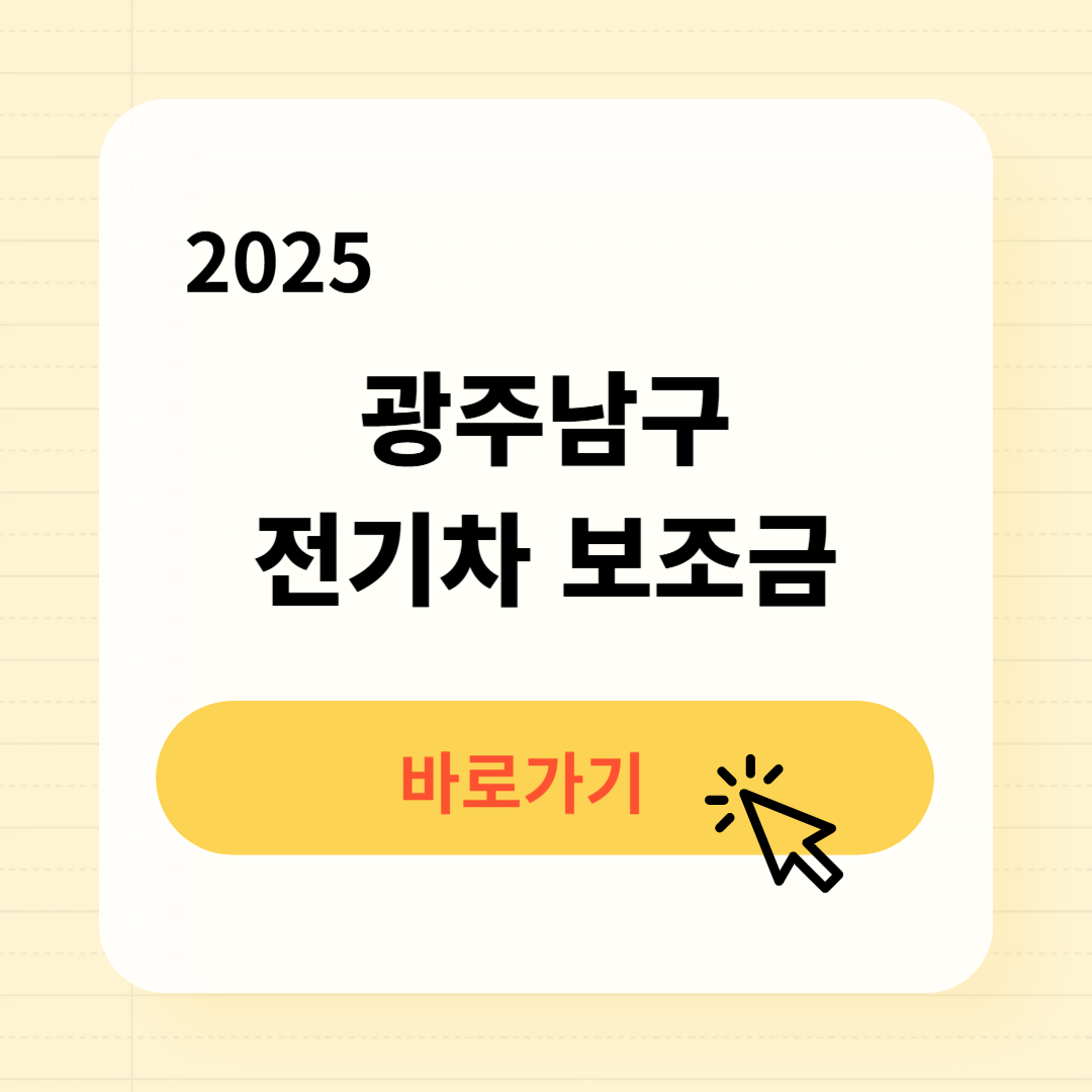 2025 광주남구 전기차 보조금