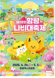 함평 나비대축제
