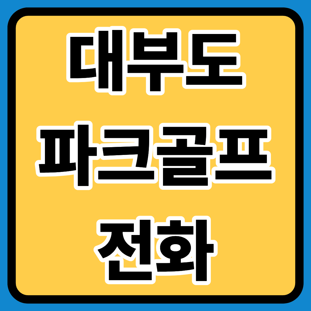 대부도파크골프장전화 2025 정확히 알기ㅣ이용요금표ㅣ전화번호ㅣ연락처ㅣ기본 정보ㅣ이용팁ㅣ사전 전화 필수 이유