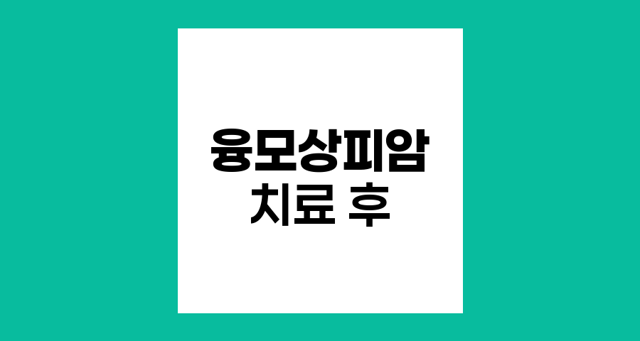 융모상피암 치료 후 관리와 예후