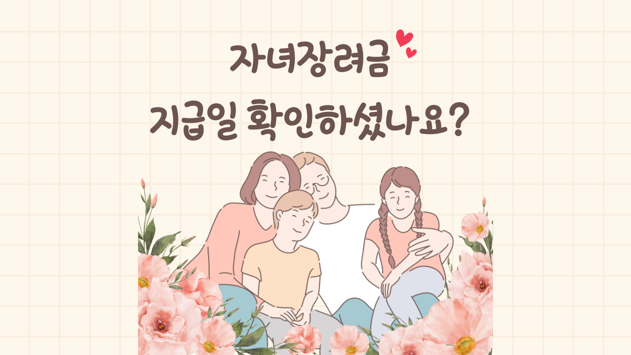 자녀장려금 지급일 확정, 지금 안 보면 수십만 원 늦어집니다