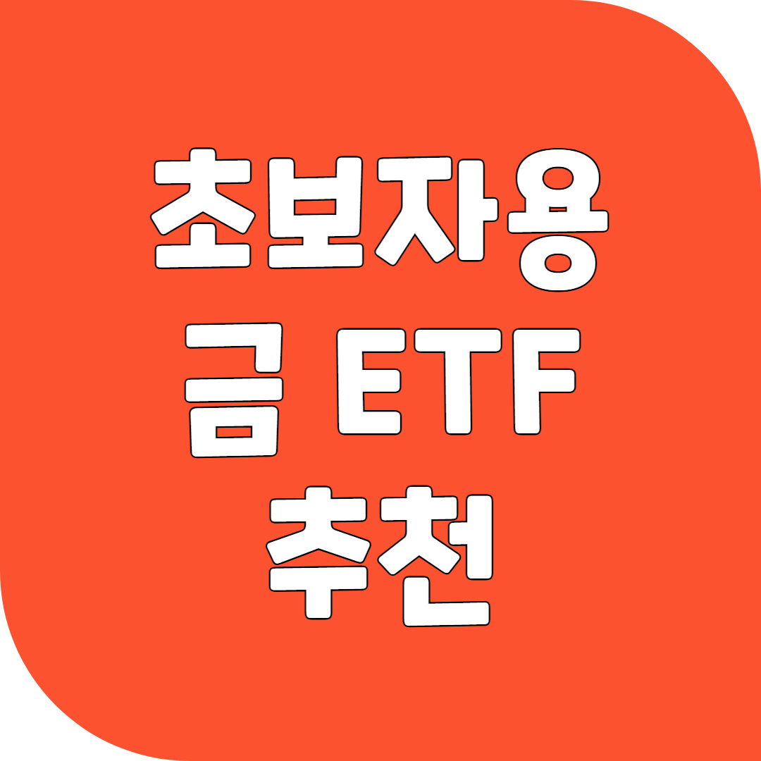 초보자용 금 ETF 추천 BEST 4