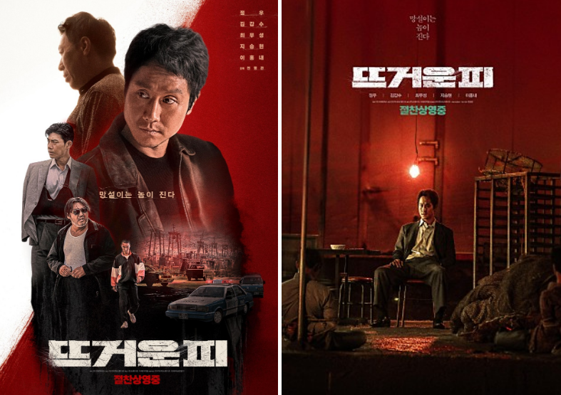 뜨거운피 영화 포스터