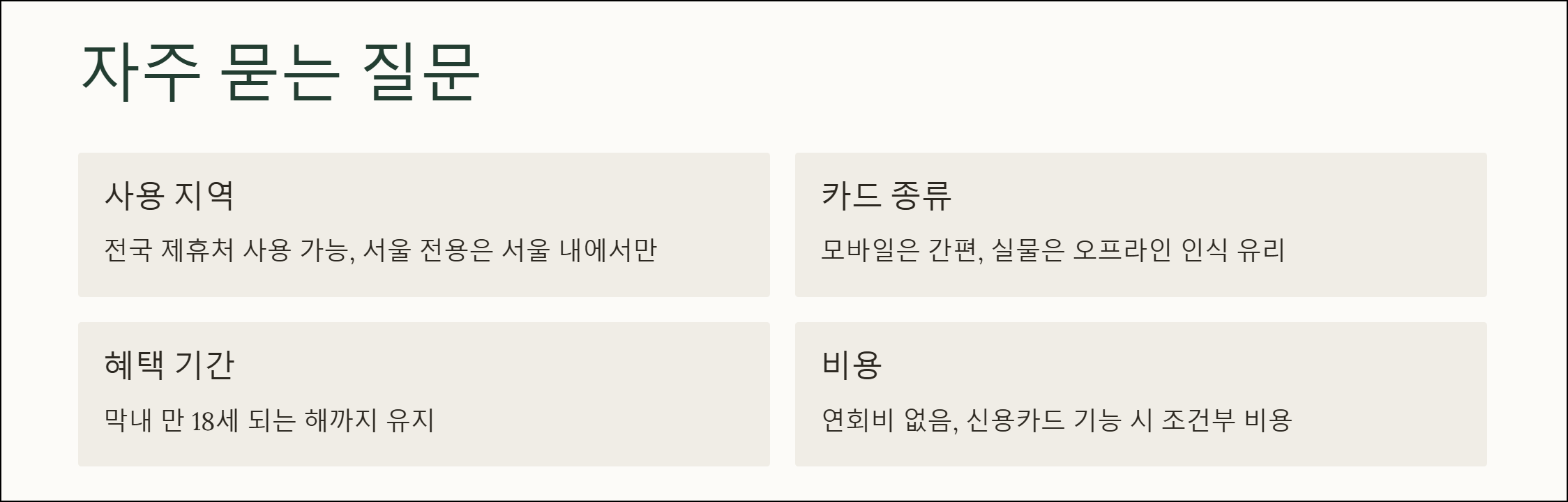 자주 묻는 질문 FAQ